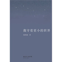 我守着更小的世界