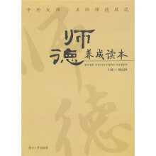 师德养成读本