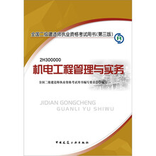2012年全国二级建造师执业资格考试用书：机电工程管理与实务