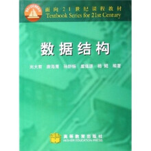 面向21世纪课程教材:数据结构