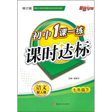初中1课一练课时达标·语文(7下)(配人教修订版)
