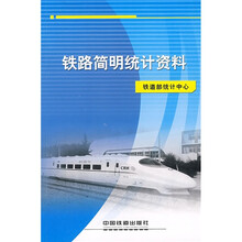 铁路简明统计资料(至2007年)