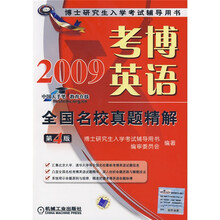 博士研究生入学考试辅导用书：2009考博英语全国名校真题精解