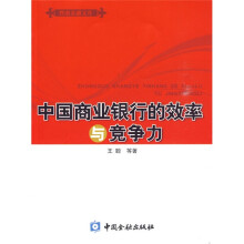 中国商业银行的效率与竞争力