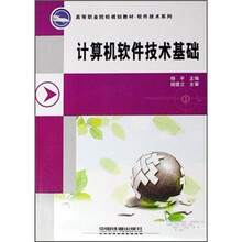 计算机软件技术基础(高等职业院校规划教材)/软件技术系列