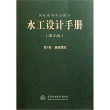 水工设计手册（第2版第1卷基础理论）