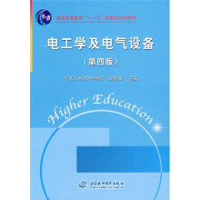 普通高等教育“十一五”国家级规划教材：电工学及电气设备（第4版）