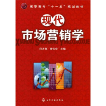 高职高专“十一五”规划教材:现代市场营销学