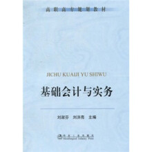 高职高专规划教材：基础会计与实务
