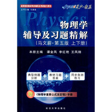 星火·燎原：2011物理学辅导及习题精解（第5版）（上下册）