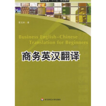 高职高专“十一五”规划教材:商务英汉翻译