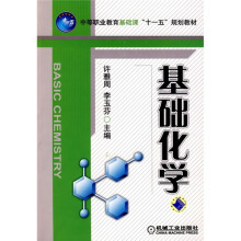 中等职业教育基础课“十一五”规划教材：基础化学