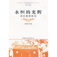 永恒的光辉：苏区精神研究