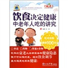 饮食决定健康：中老年人吃的讲究