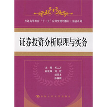 普通高等教育“十一五”应用型规划教材·金融系列:证券投资分析原理与实务
