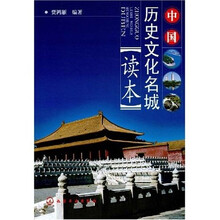 中国历史文化名城读本