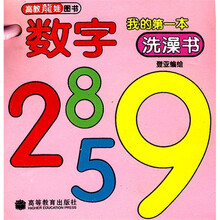 我的第一本洗澡书：数字