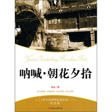 语文新课程标准必读（导读版）：呐喊·朝花夕拾
