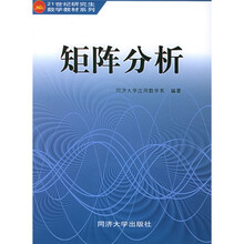 21世纪研究生(非数学专业)数学教材系列:矩阵分析