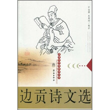 边贡诗文选