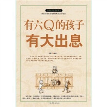 有六Q的孩子有大出息