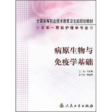 全国高等职业技术教育卫生部规划教材（供5年一贯制护理学专业用）：病原生物与免疫学基础