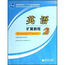 高职高专英语专业立体化系列教材：英语扩展教程2（高职高专英语专业适用）