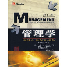 管理学:全球化与创业视角(第12版)