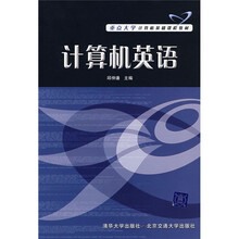 重点大学计算机基础课程教材：计算机英语