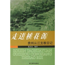 贵州从江支教日记：走进桃花源