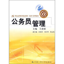 21世纪远程教育精品教材·经济与管理系列：公务员管理