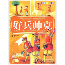 阅读点亮童年:好兵帅克(注音美绘本)