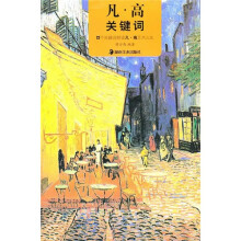 凡·高关键词:72个关键词解读凡·高艺术人生
