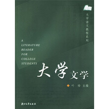 大学语文教程系列:大学文学