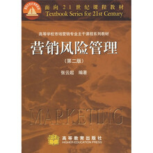 面向21世纪课程教材：营销风险管理