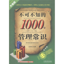 不可不知的1000个管理常识（升级版·商务版）