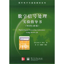 国外电子与通信教材系列:数字信号处理实验指导书(MATLAB版)