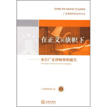在正义的旗帜下：来自广东律师界的报告