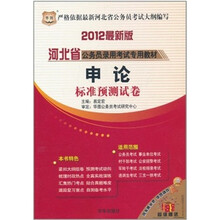 华图版·2012河北省公务员专用教材：申论标准预测试卷