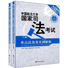 中国政法大学国家司法考试重点法条及实例解析（套装上下册）（2009年大纲修订）