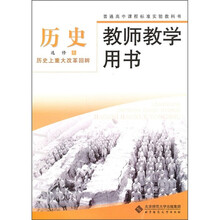 普通高中课程标准实验教科书·教师教学用书·历史(选修1):历史上重大改革回眸