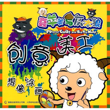 喜羊羊与灰太狼创意美工:想像涂画