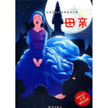 我最喜欢的经典童话故事精绘本:母亲