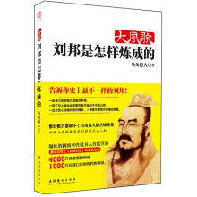 大风歌：刘邦是怎样炼成的