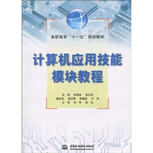 高职高专“十一五”规划教材：计算机应用技能模块教程