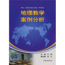 地理教学案例分析