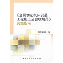 《金属切削机床安装工程施工及验收规范》实施指南