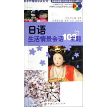 日语生活情景会话100主题(附光盘1张)