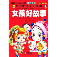 中国学生成长必读丛书经典阅读：女孩好故事（少儿注音美绘本）