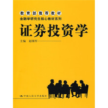 金融学研究生核心教材系列·教育部推荐教材：证券投资学